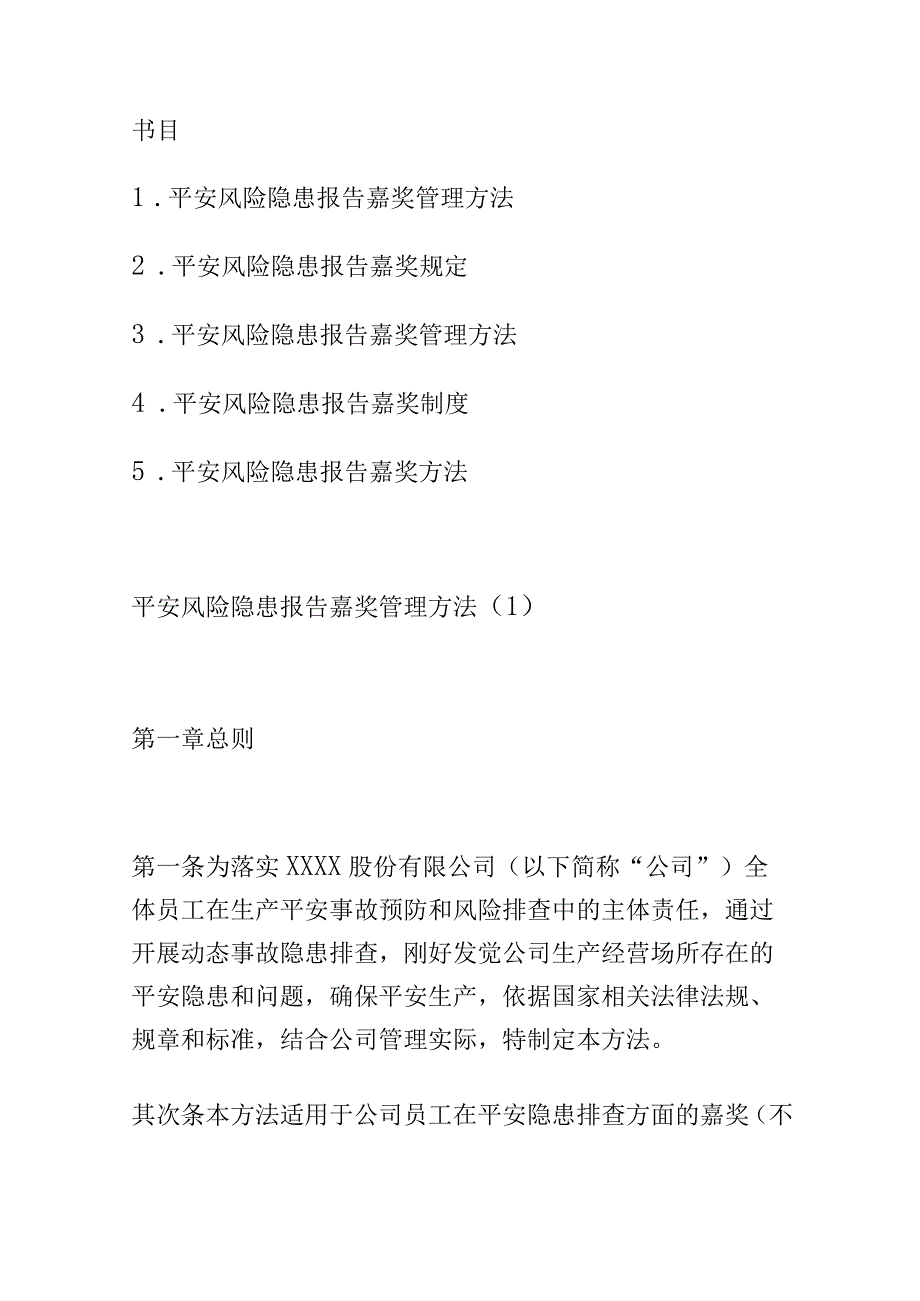 集团公司安全风险隐患报告奖励管理办法汇编（5篇）.docx_第1页