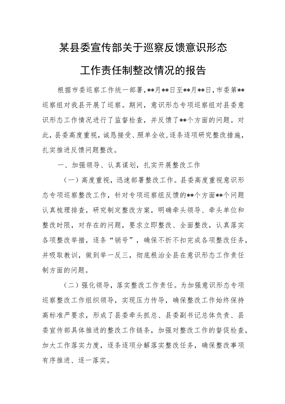 某县委宣传部关于巡察反馈意识形态工作责任制整改情况的报告.docx_第1页