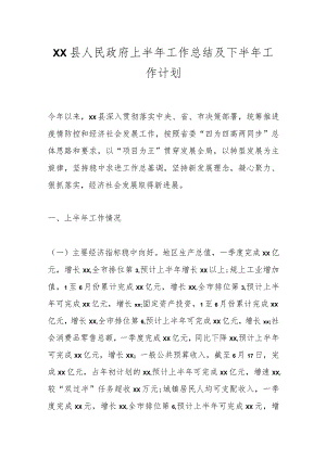 XX县人民政府上半年工作总结及下半年工作计划.docx