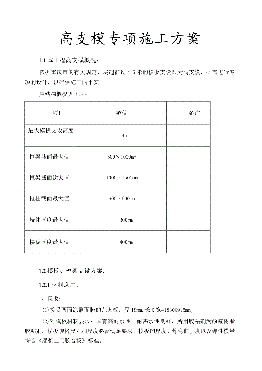 212地下人行通道高支模专项施工方案.docx_第1页