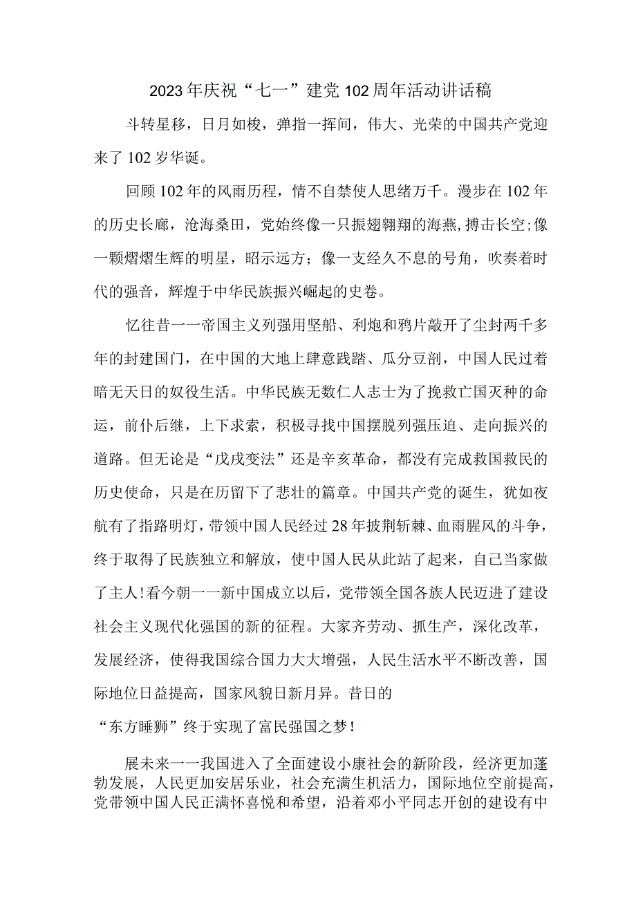 青年学者2023年庆祝“七一”建党102周年活动讲话稿合计5份.docx_第1页