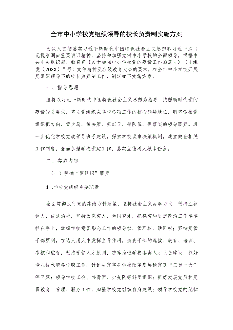 全市中小学校党组织领导的校长负责制实施方案.docx_第1页