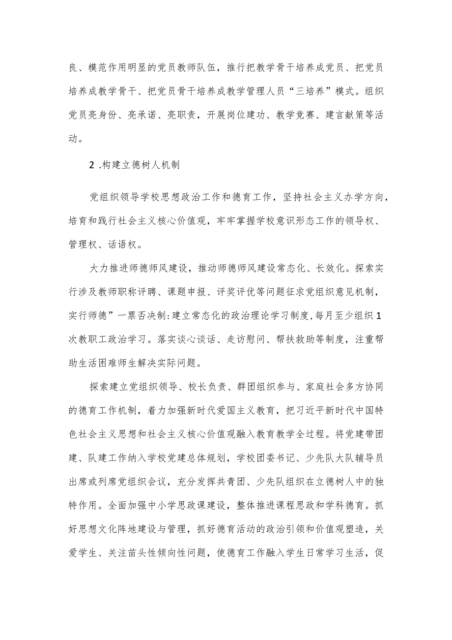 全市中小学校党组织领导的校长负责制实施方案.docx_第3页