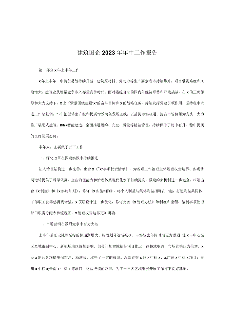 建筑国企2023年年中工作报告.docx_第1页