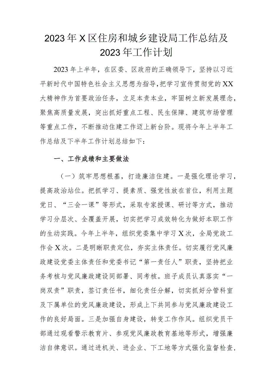 2023年X区住房和城乡建设局工作总结及2023年工作计划.docx_第1页