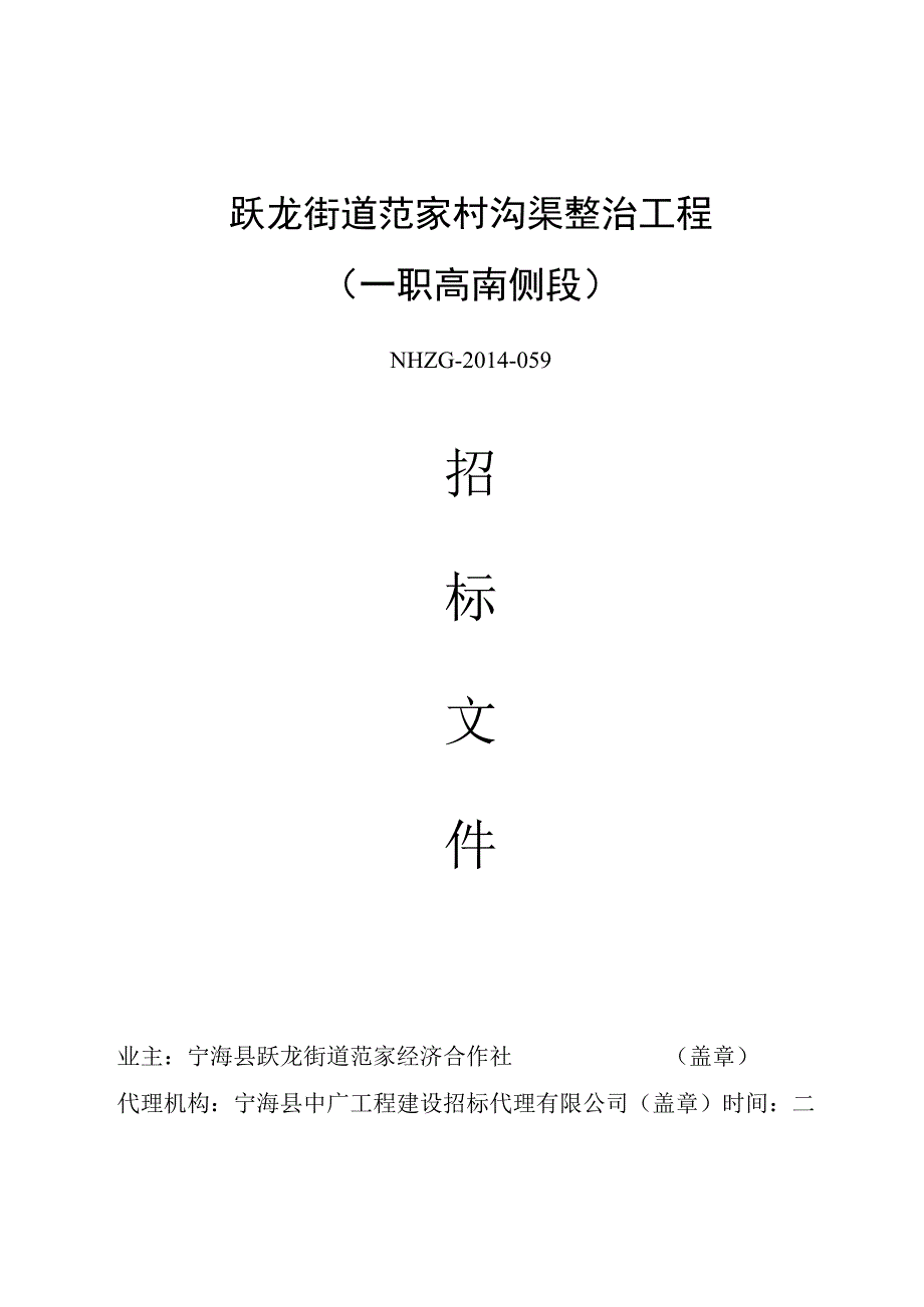 跃龙街道范家村沟渠整治工程一职高南侧段.docx_第1页