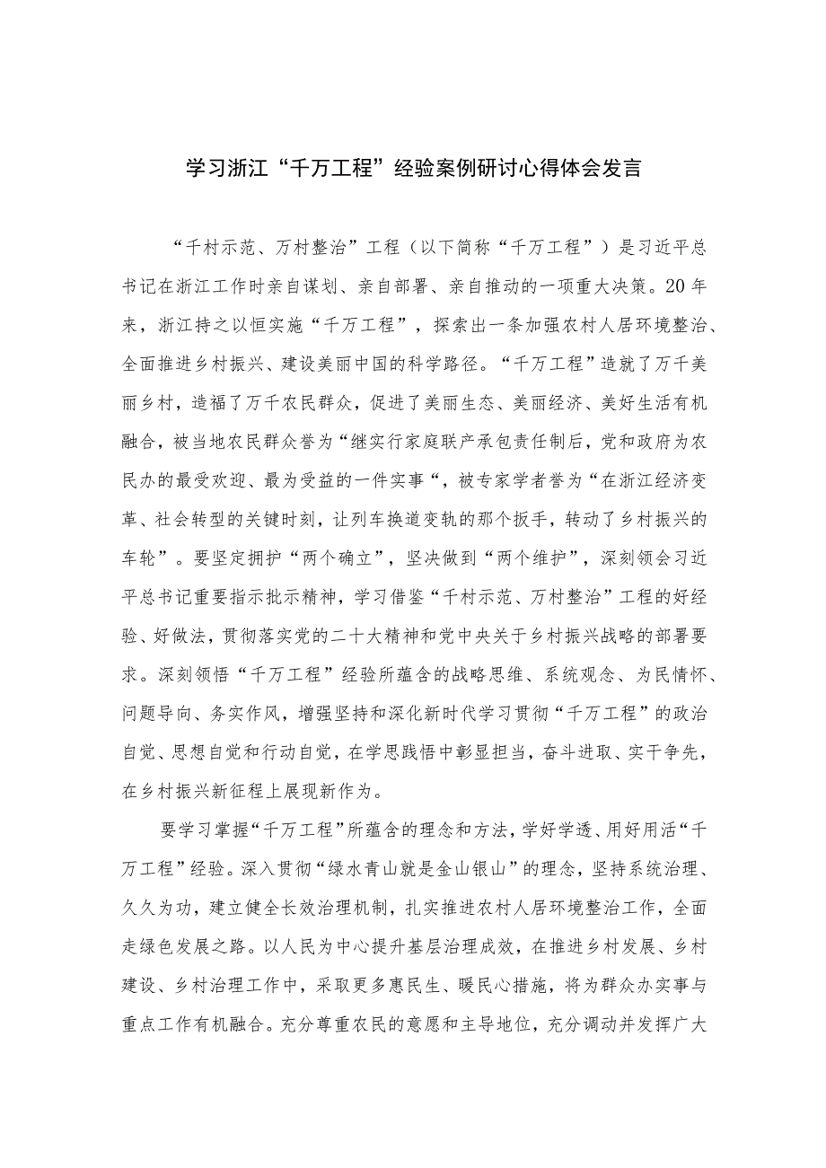 2023学习浙江“千万工程”经验案例研讨心得体会发言范文(精选10篇).docx_第1页