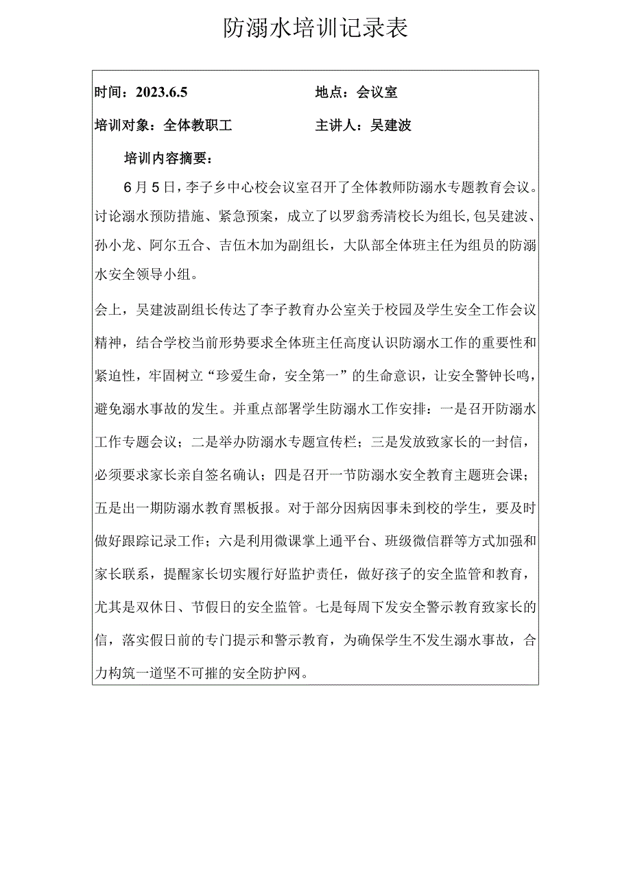 防溺水培训记录表.docx_第1页