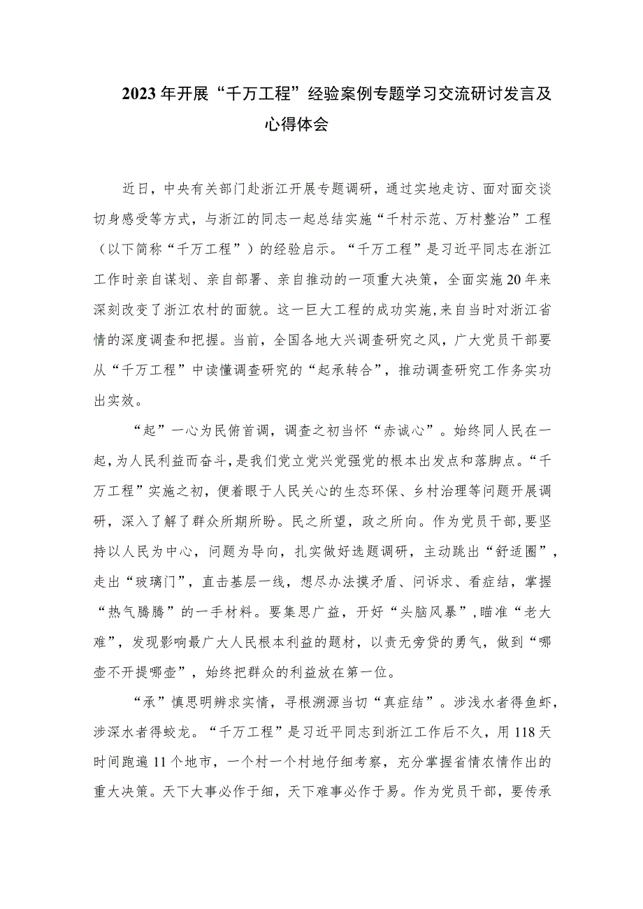 2023浙江“千万工程”经验专题学习心得体会研讨发言范文(精选10篇模板).docx_第3页