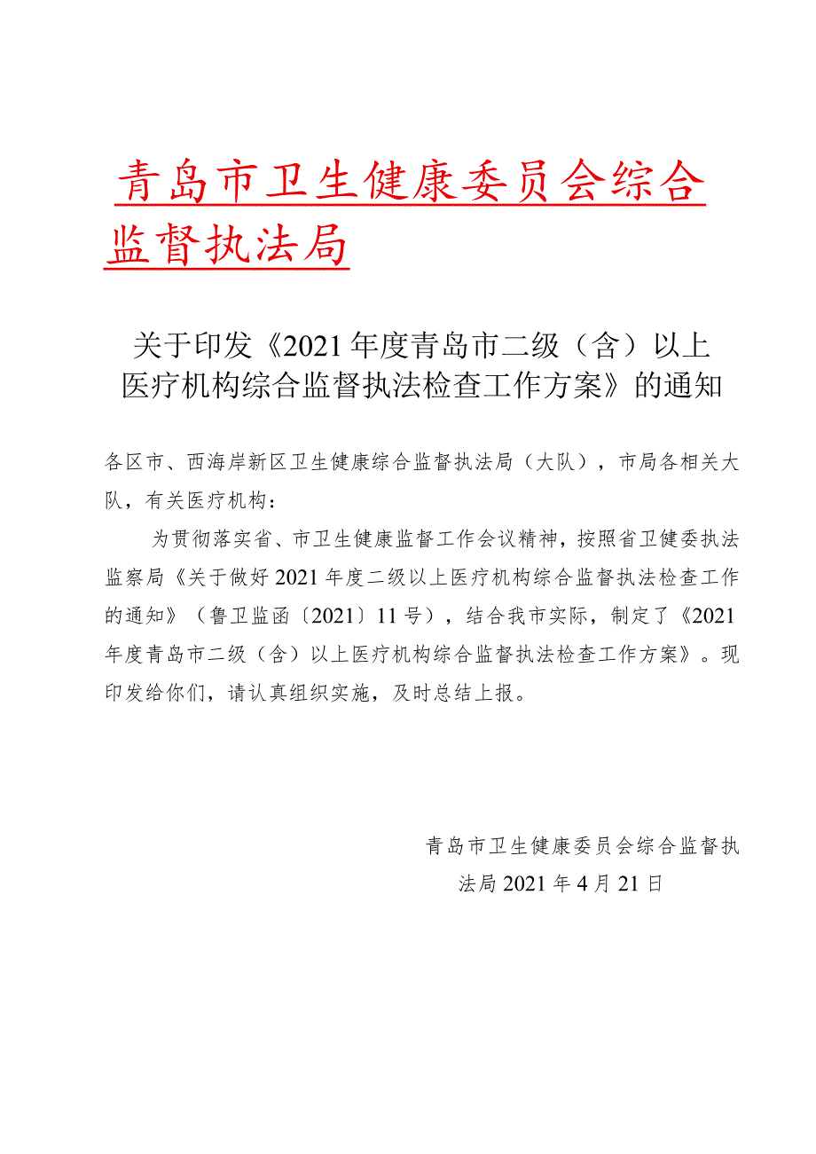 青岛西海岸新区卫生健康综合行政执法大队二级含以上医疗机构综合监督执法检查工作要点.docx_第3页