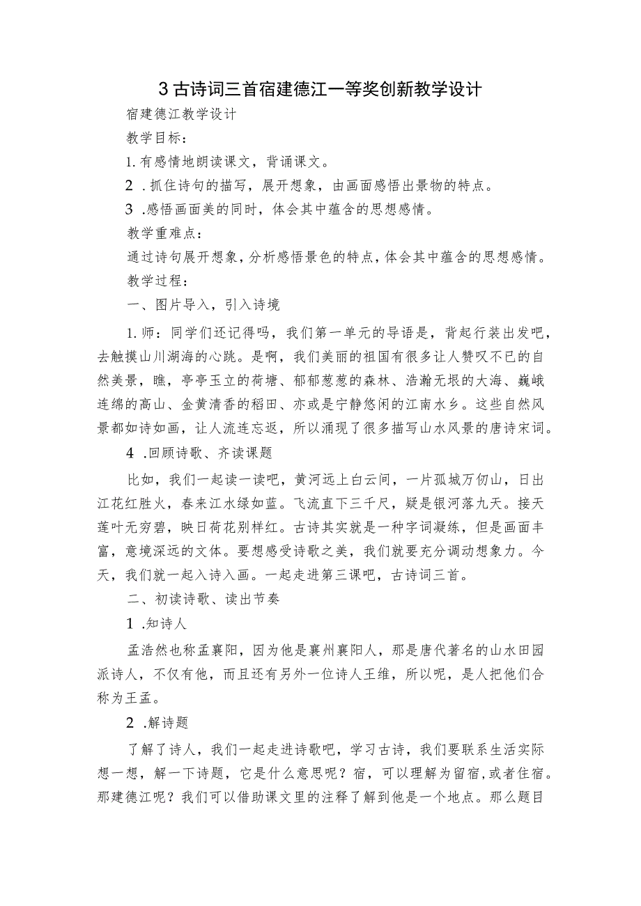 3 古诗词三首 宿建德江 一等奖创新教学设计.docx_第1页