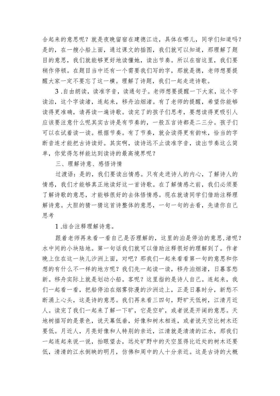 3 古诗词三首 宿建德江 一等奖创新教学设计.docx_第2页