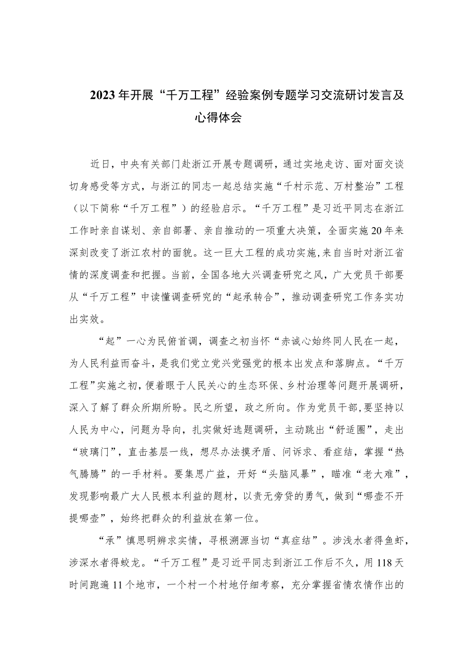 2023年开展“千万工程”经验案例专题学习交流研讨发言及心得体会范文【10篇精选】供参考.docx_第1页