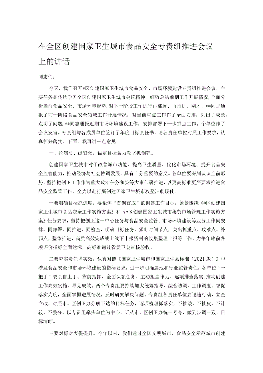 在全区创建国家卫生城市食品安全专责组推进会议上的讲话.docx_第1页