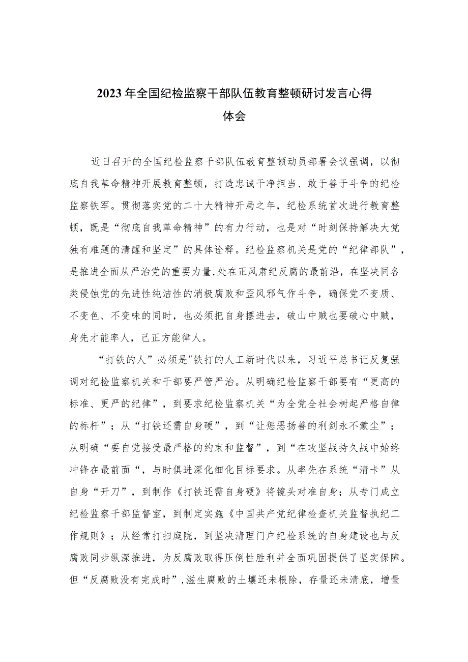 2023年全国纪检监察干部队伍教育整顿研讨发言心得体会范文精选（3篇）.docx_第1页