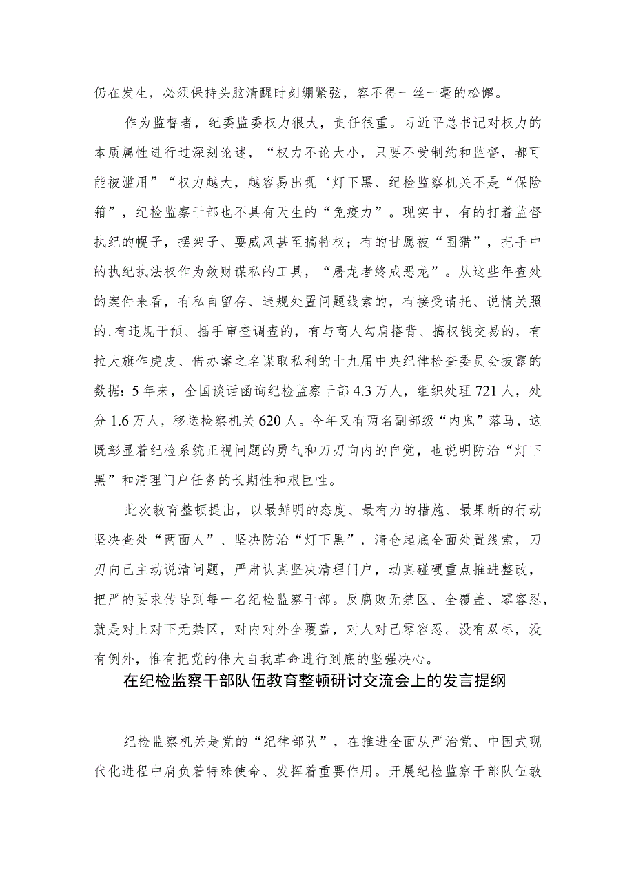 2023年全国纪检监察干部队伍教育整顿研讨发言心得体会范文精选（3篇）.docx_第2页