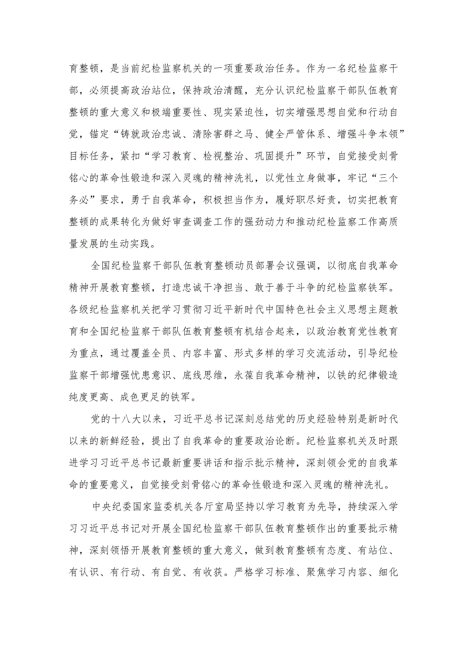 2023年全国纪检监察干部队伍教育整顿研讨发言心得体会范文精选（3篇）.docx_第3页