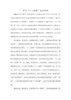 学习“八八战略”发言材料.docx