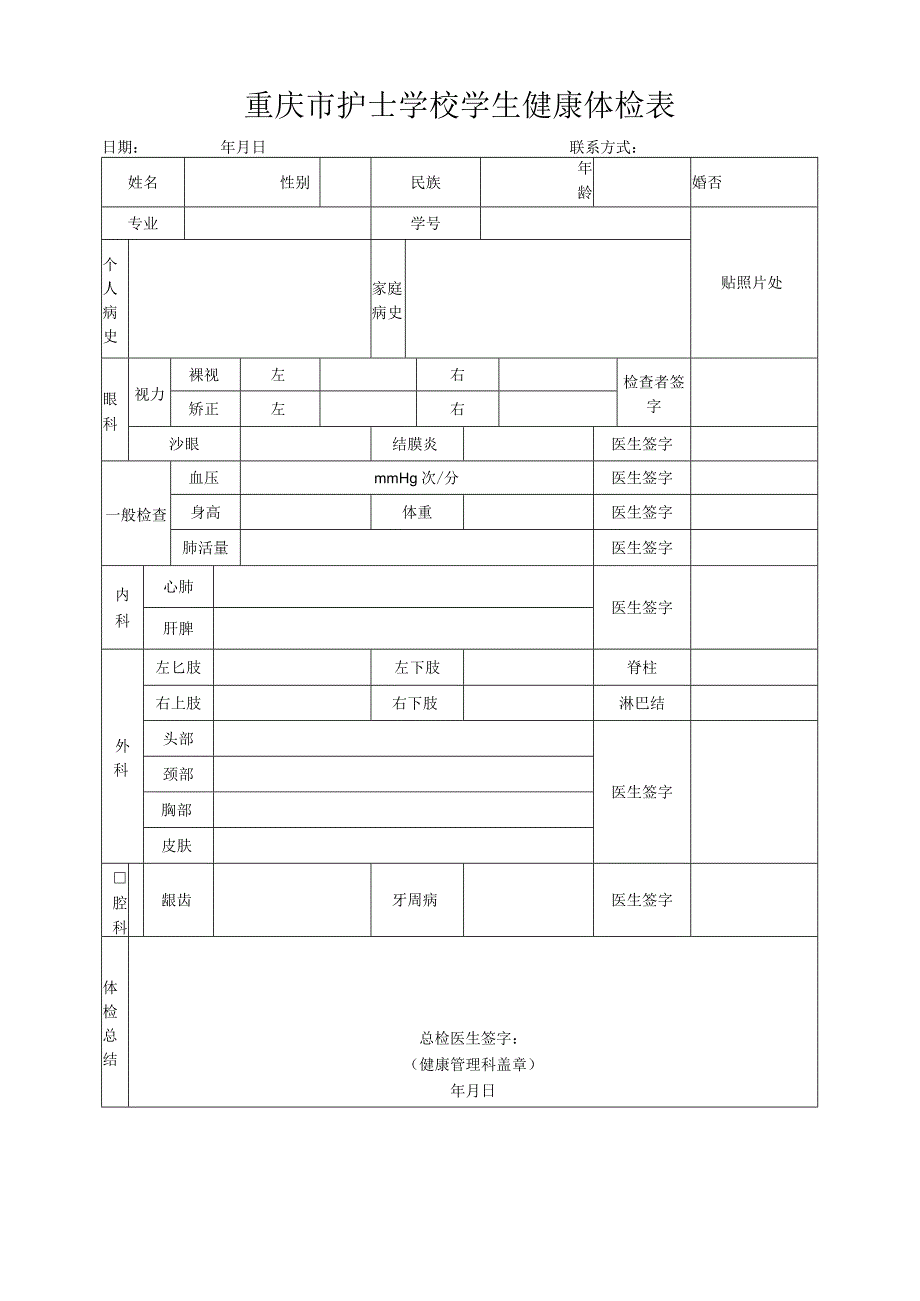 重庆市护士学校学生健康体检表.docx_第1页