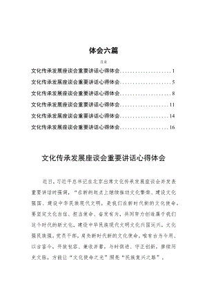 2023年文化传承发展座谈会讲话精神心得体会六篇.docx