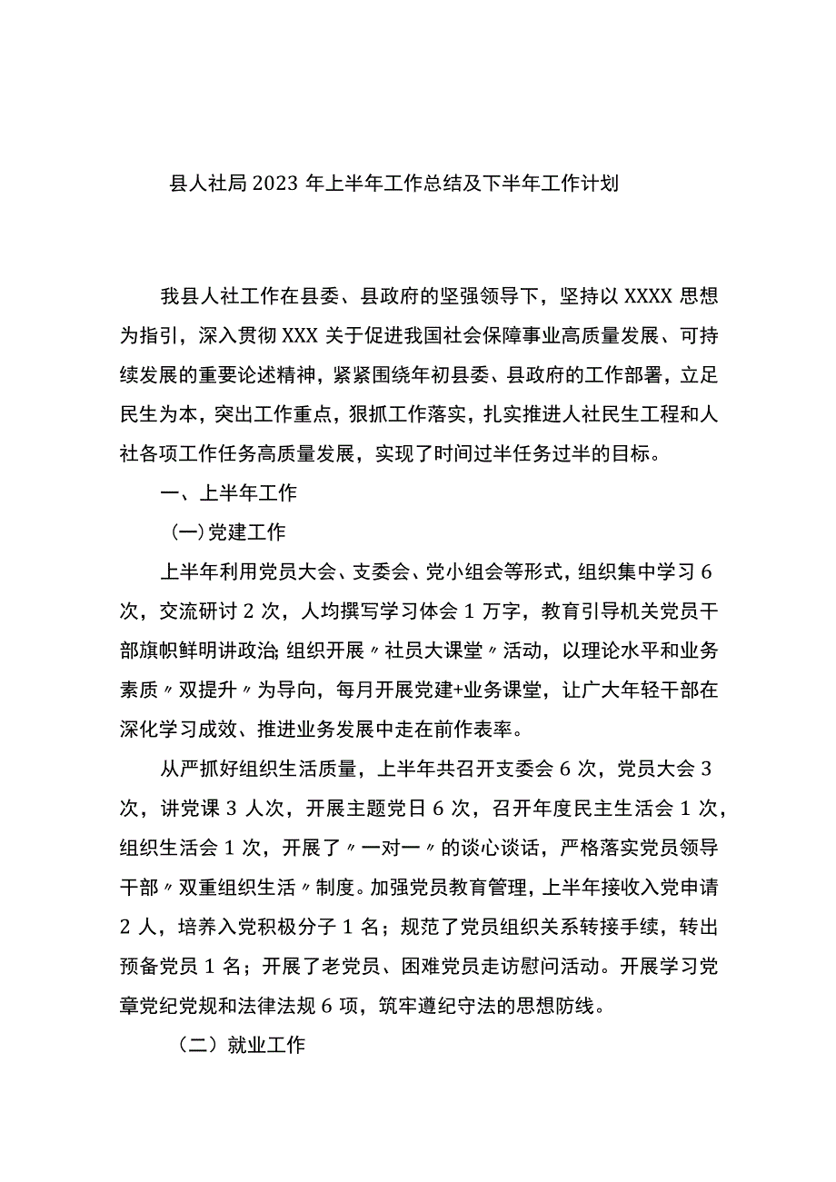 县人社局2023年上半年工作总结及下半年工作计划.docx_第1页