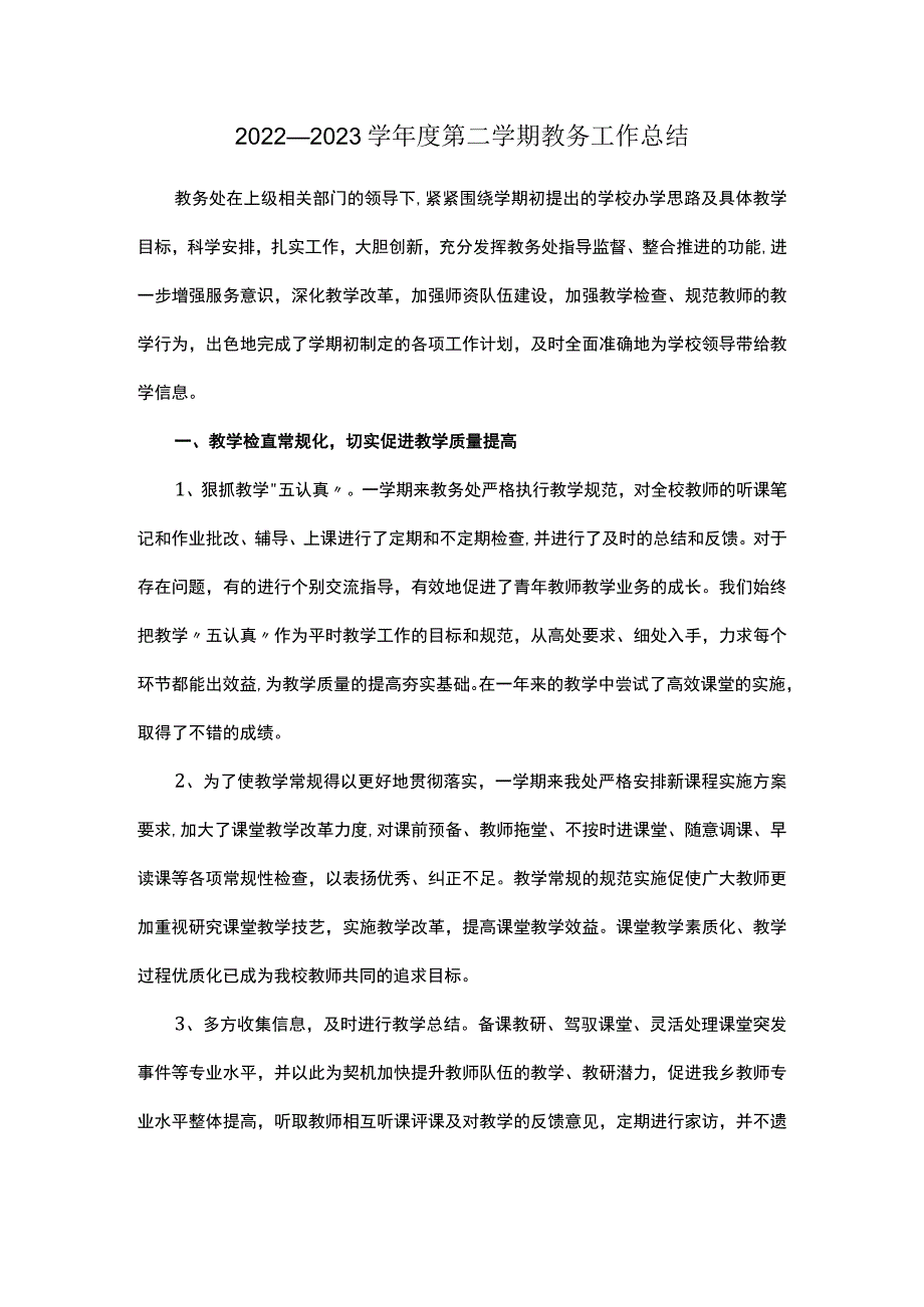 2022—2023学年度第二学期教务工作总结.docx_第1页