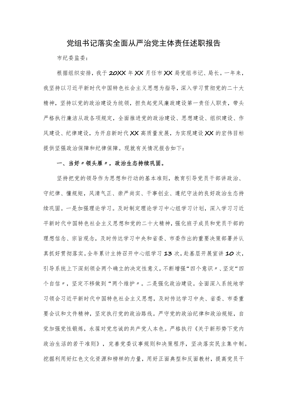 党组书记落实全面从严治党主体责任述职报告.docx_第1页