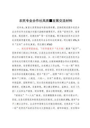 农民专业合作社高质量发展交流材料.docx