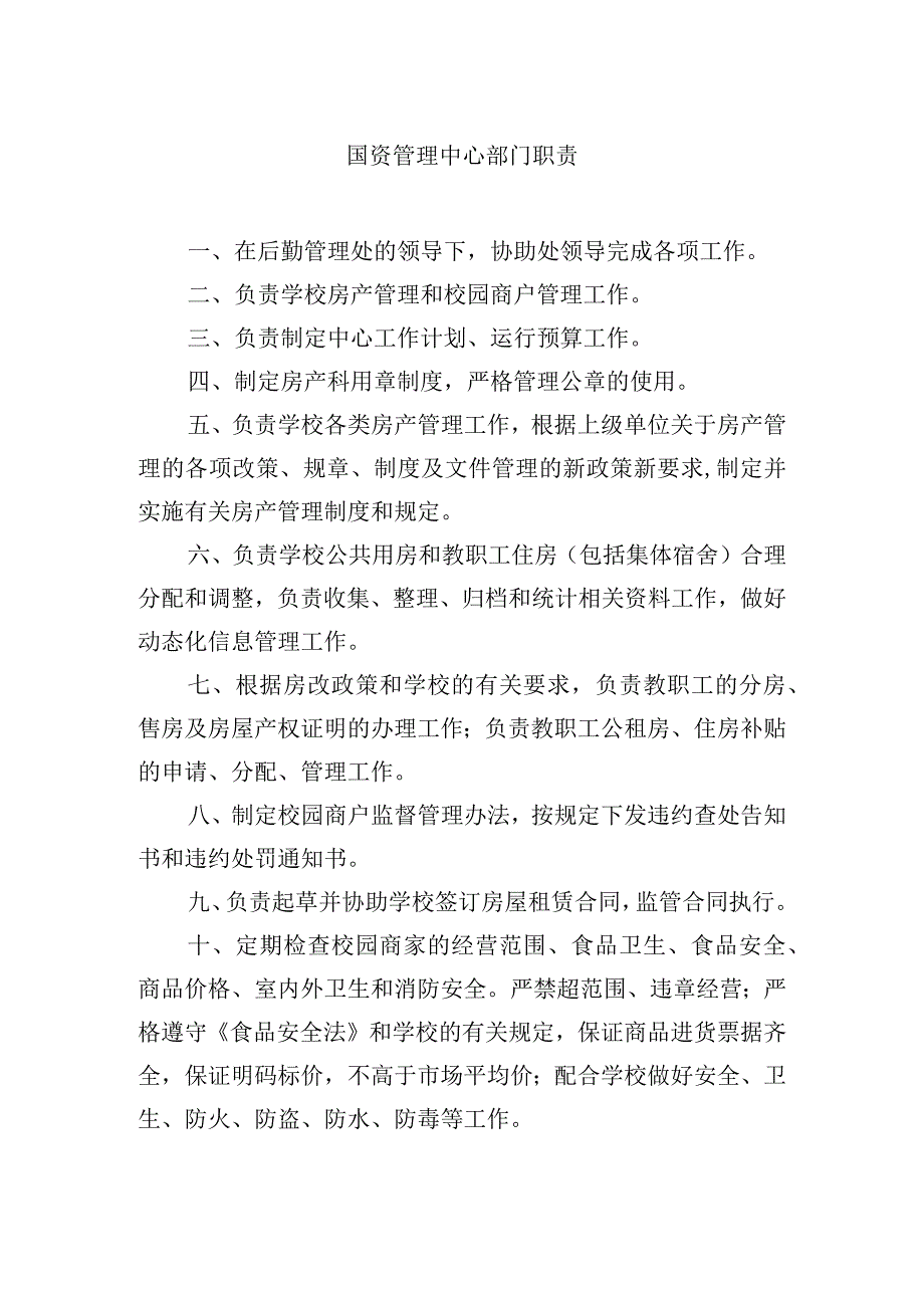 国资管理中心部门职责.docx_第1页