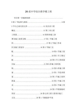 26-某中学综合教学楼工程.docx