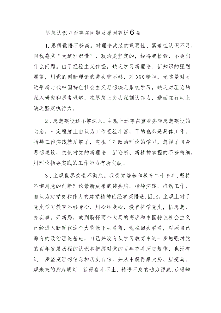 2023思想认识方面存在问题及原因剖析6条.docx_第1页