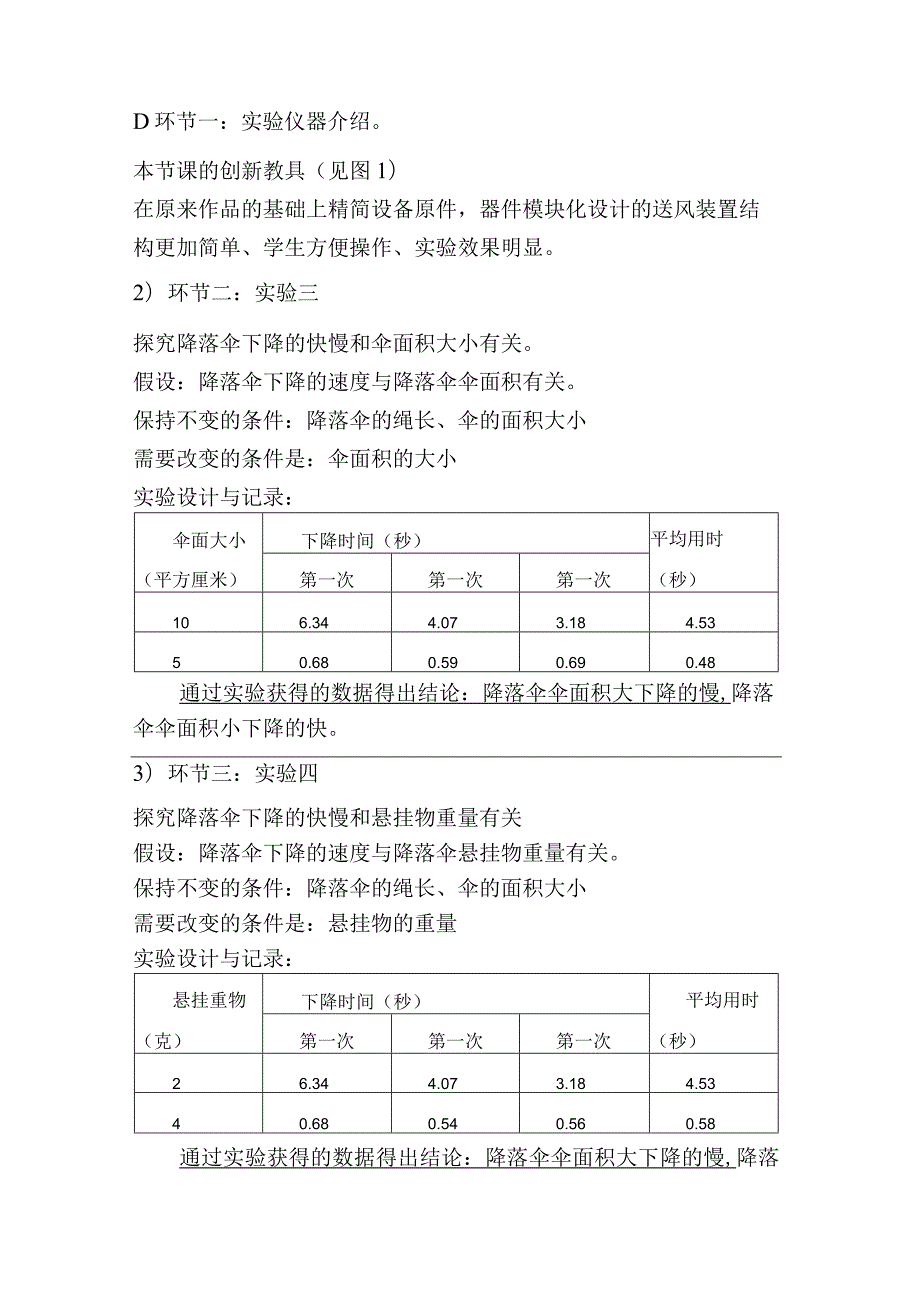 苏教版小学《科学》四年级下册第四单元《降落伞下降的秘密》说课稿.docx_第3页