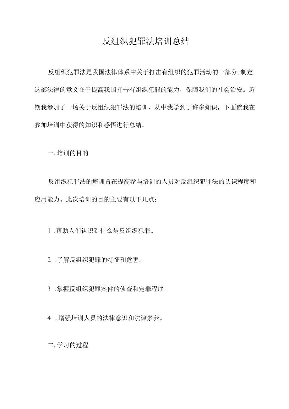 反组织犯罪法培训总结.docx_第1页