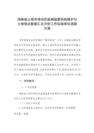 海南省土地市场动态监测监管系统维护与土地供应数据汇总分析工作实施单位选取方案.docx