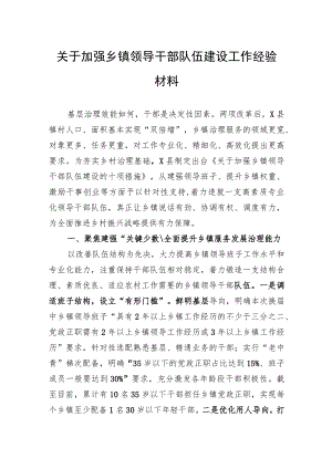 关于加强乡镇领导干部队伍建设工作经验材料.docx