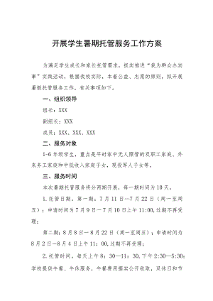 2023年学校开展学生暑期托管服务工作方案十三篇.docx