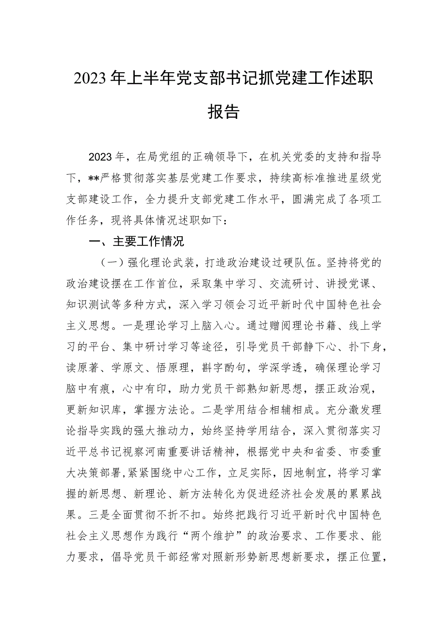 2023年上半年党支部书记抓党建工作述职报告.docx_第1页