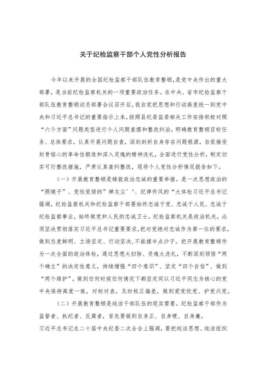 2023关于纪检监察干部个人党性分析报告(精选三篇).docx_第1页