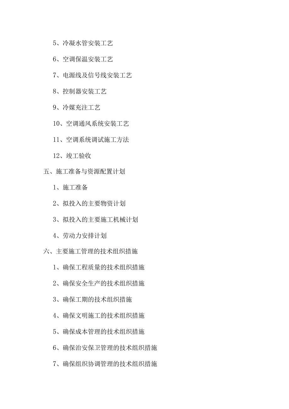 多联机室内、外空调机安装系统工程施工组织设计.docx_第2页