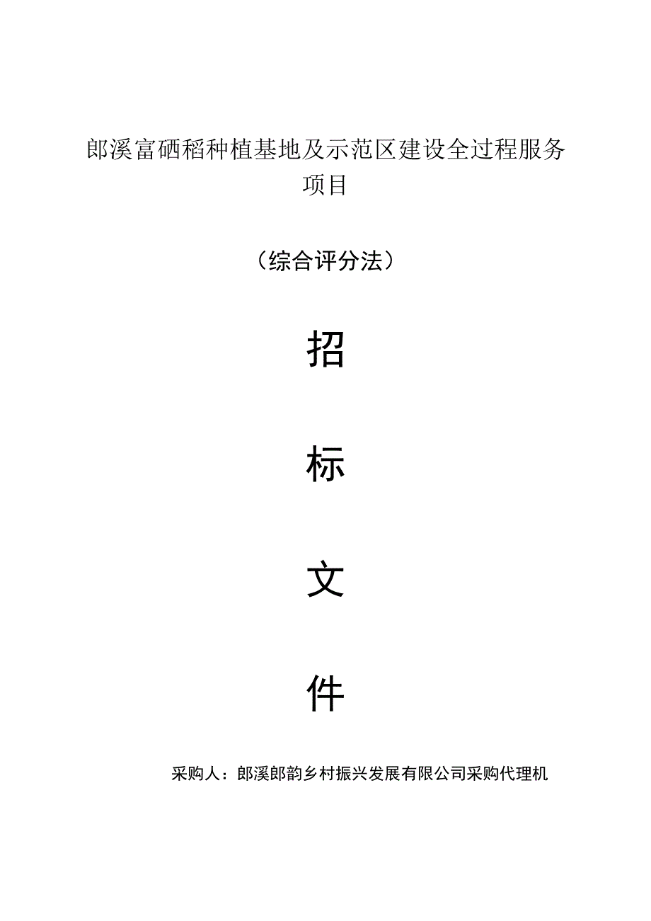 郎溪富硒稻种植基地及示范区建设全过程服务项目综合评分法.docx_第1页