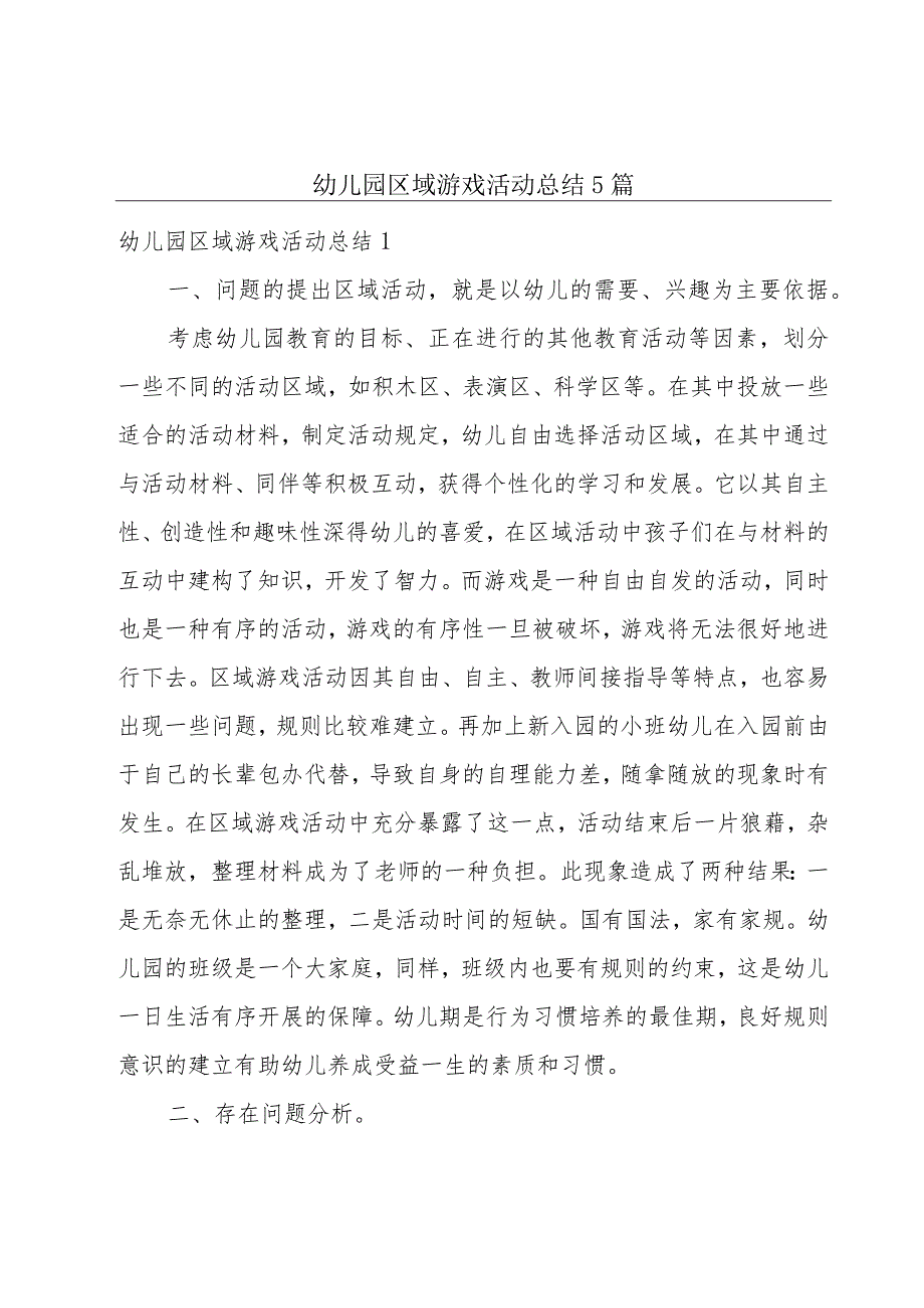 幼儿园区域游戏活动总结5篇.docx_第1页