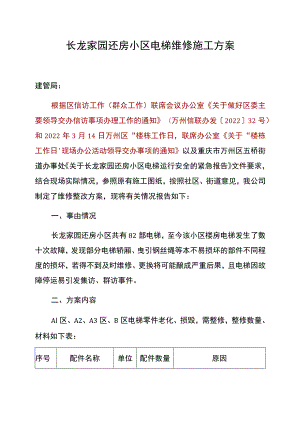 长龙家园还房小区电梯维修施工方案.docx