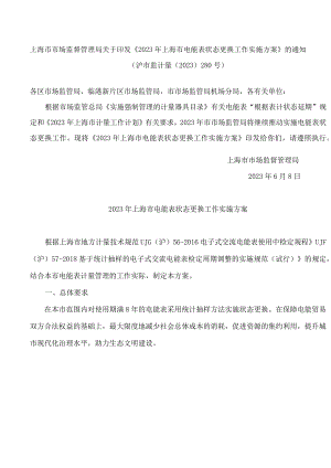 上海市市场监督管理局关于印发《2023年上海市电能表状态更换工作实施方案》的通知.docx