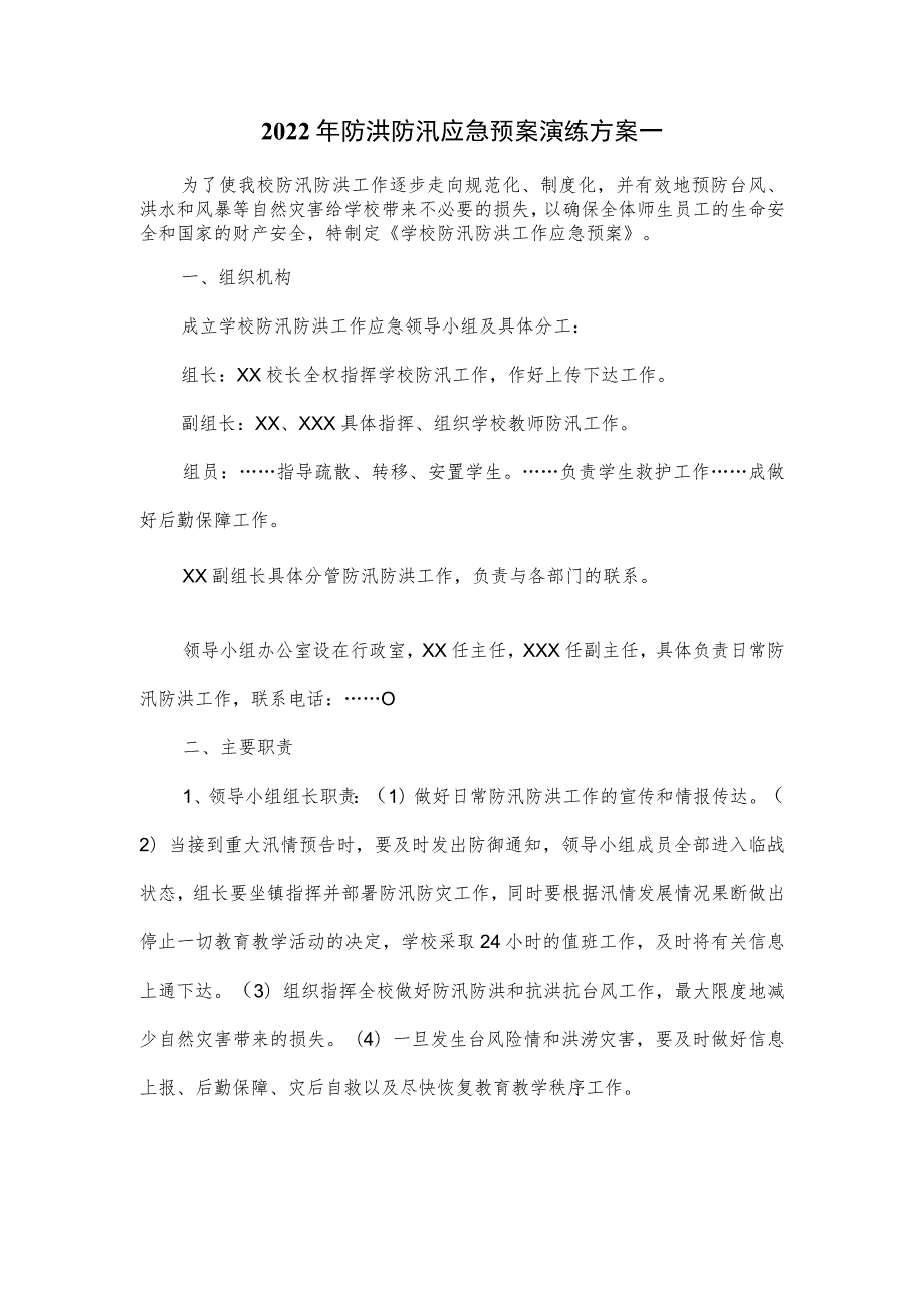 2022年防洪防汛应急预案演练方案一.docx_第1页