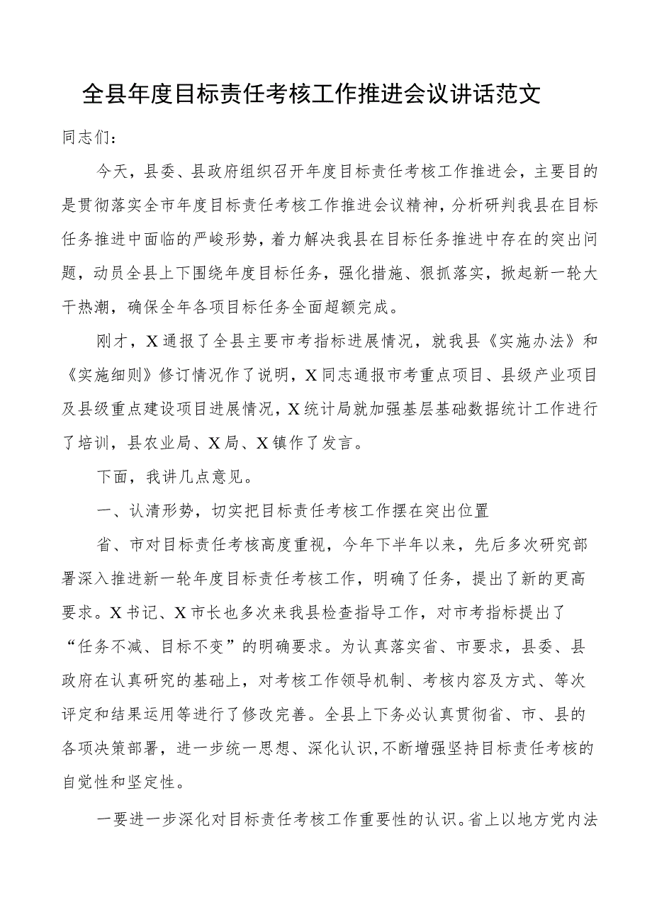 全县年度目标责任考核工作推进会议讲话.docx_第1页