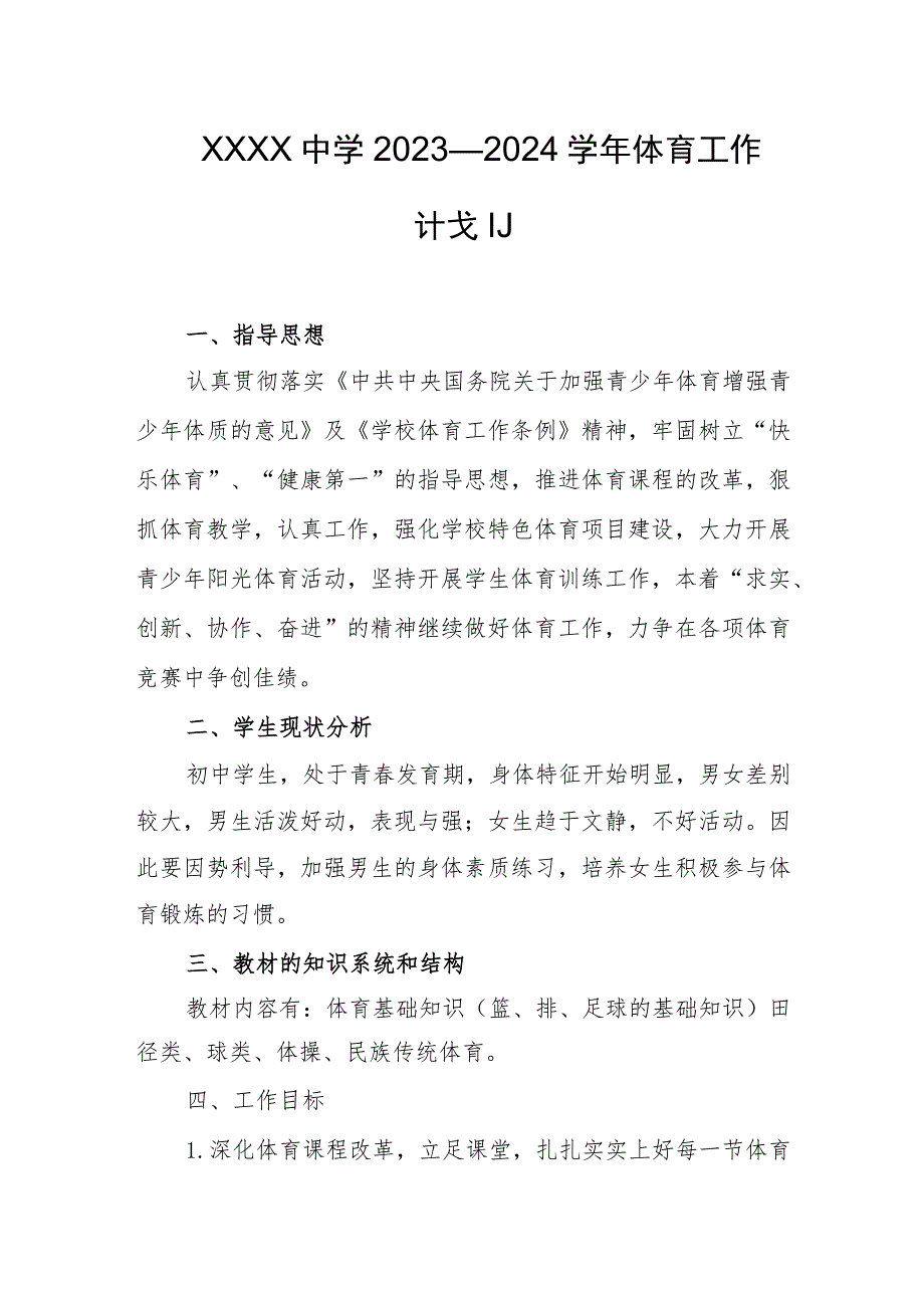 中学2023—2024学年体育工作计划.docx_第1页