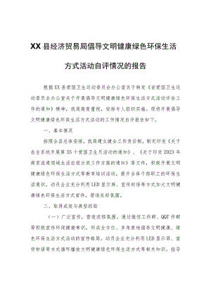 XX县经济贸易局倡导文明健康绿色环保生活方式活动自评情况的报告.docx