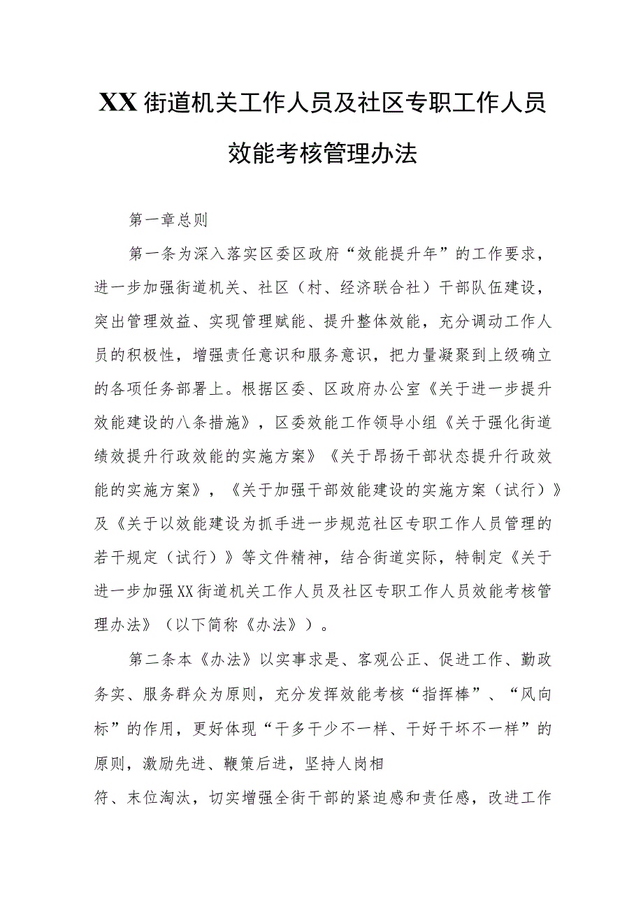 XX街道机关工作人员及社区专职工作人员效能考核管理办法.docx_第1页