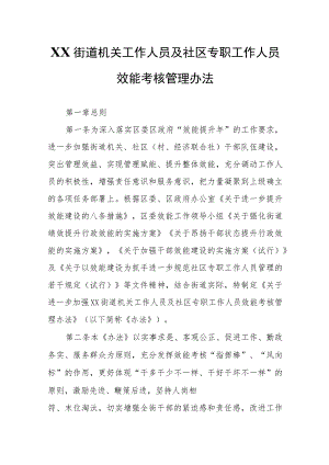 XX街道机关工作人员及社区专职工作人员效能考核管理办法.docx