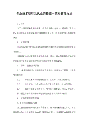 员工专业技术职称及职业资格奖励管理办法.docx